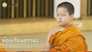 Ep5 | ห้องเรียนธรรมะ ปี 5 ตอน นิทานเรื่อง “หมู”