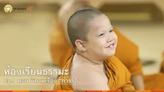 Ep1 | ห้องเรียนธรรมะ ปี 5 ตอน นิทานเรื่อง “การรอ”