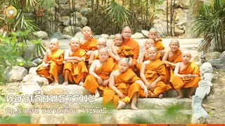 Ep3 | ห้องเรียนธรรมะ ปี 5 ตอน นิทานเรื่อง “ระฆัง”