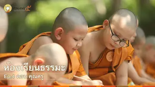 Ep4 | ห้องเรียนธรรมะ ปี 5 ตอน คุณครู