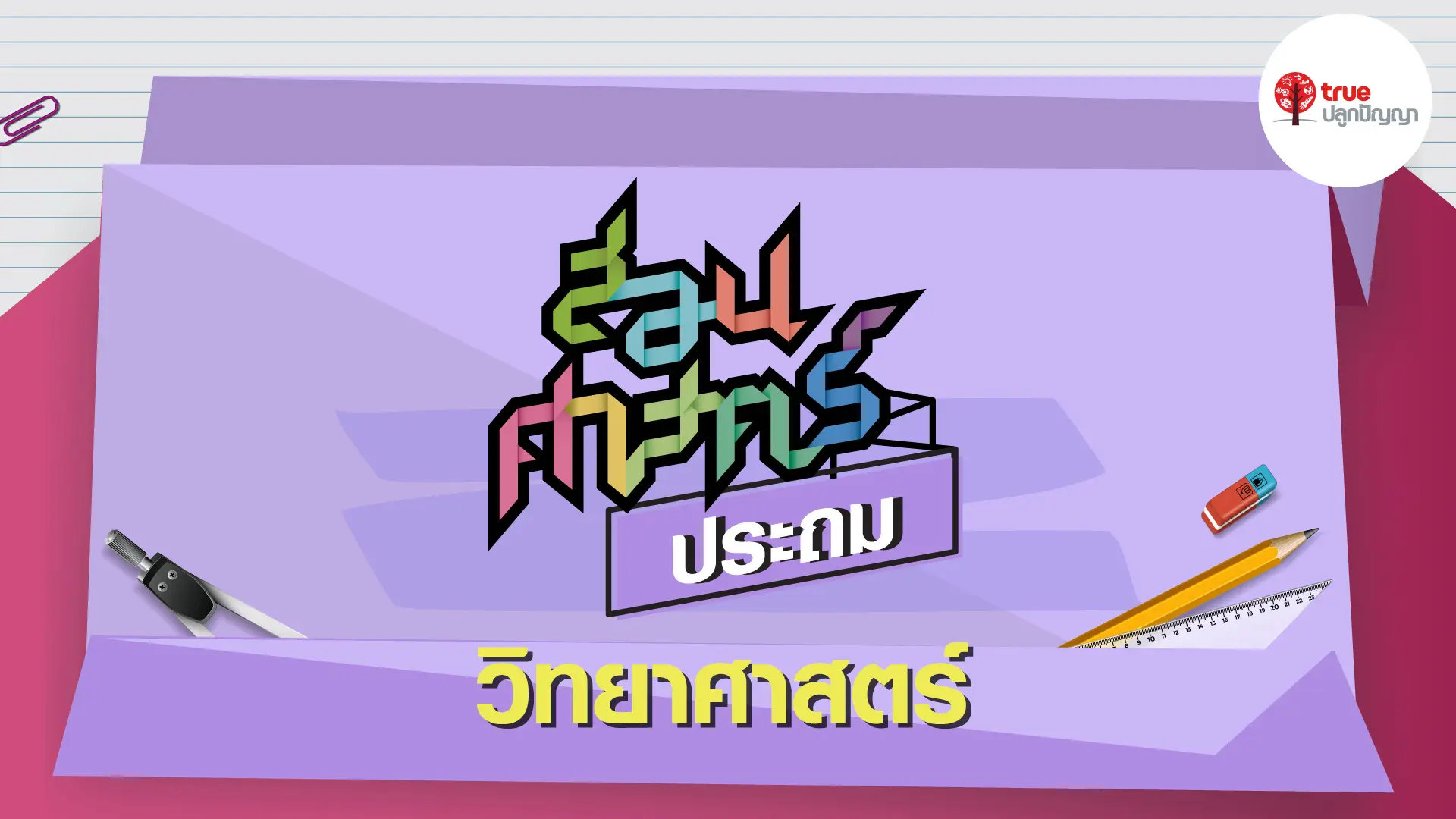 สอนศาสตร์ ประถม : วิทยาศาสตร์