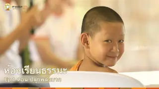 Ep1 | ห้องเรียนธรรมะ ปี 3 ตอน ปลุกพลังบวก