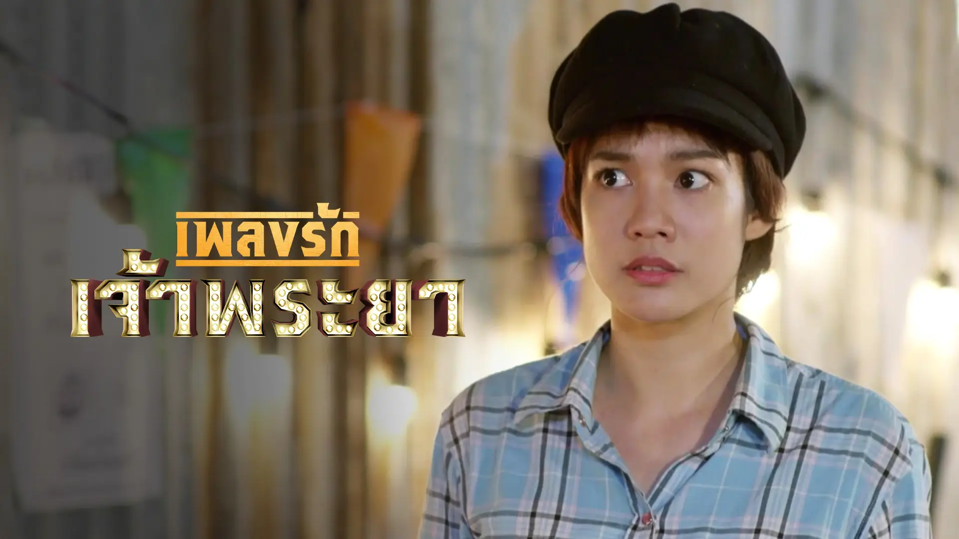 เพลงรักเจ้าพระยา