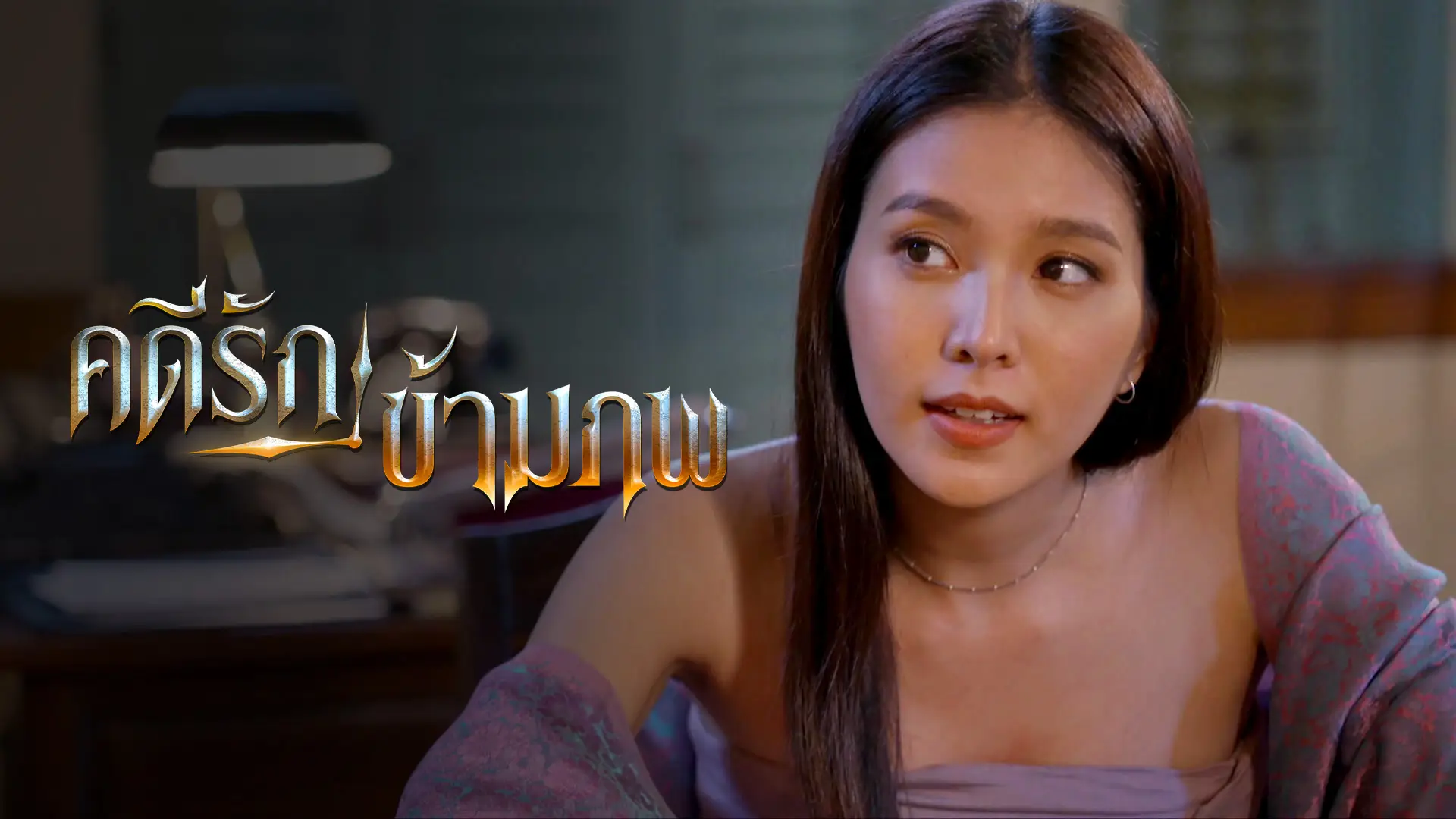 คดีรักข้ามภพ