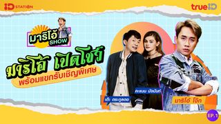 มาริโอ้ SHOW EP.1 |  มาริโอ้ “เปิดโชว์”