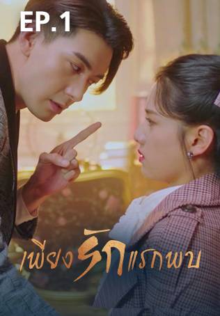 EP.01 | เพียงรักแรกพบ