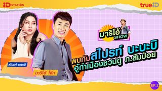 มาริโอ้ SHOW EP.2 |  สไปรท์ บะบะบิ อู้คำเมือง ชวนดู ภาพยนต์ ส้มป่อย