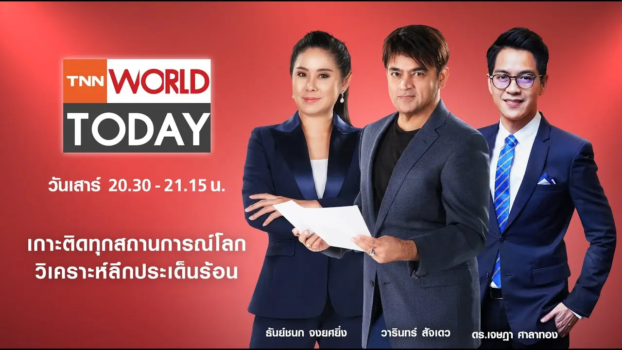 LIVE : รายการ TNN World Today วันเสาร์ที่ 8 ตุลาคม 2565 เวลา 20:30 - 21:15 น.