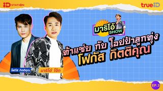 มาริโอ้ SHOW EP.3 |  ท้าแซ่บ กับ โอปป้าลูกทุ่ง “โฟกัส กิตติคุณ”