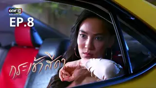 EP.08 | กระเช้าสีดา