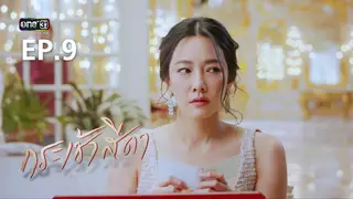 EP.09 | กระเช้าสีดา
