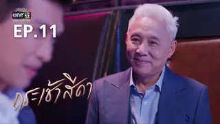 EP.11 | กระเช้าสีดา
