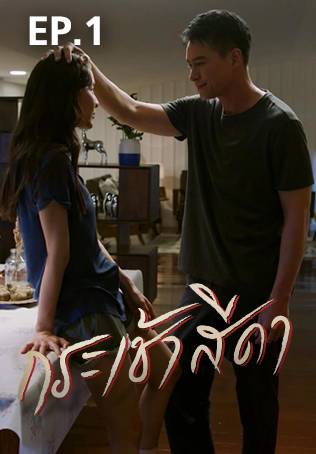 EP.01 | กระเช้าสีดา