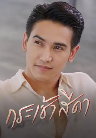 กระเช้าสีดา