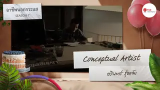 Ep.2 | อาชีพนอกกระแส SS7 ตอน Conceptual Artist