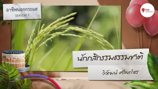 Ep.4 | อาชีพนอกกระแส SS7 ตอน นักกสิกรรมธรรมชาติ