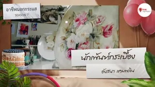 Ep.5 | อาชีพนอกกระแส SS7 ตอน นักเพ้นท์กระเบื้อง