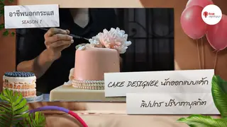 Ep.1 | อาชีพนอกกระแส SS7 ตอน นักออกแบบเค้ก CAKE DESIGNER