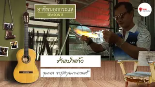 Ep.2 | อาชีพนอกกระแส SS8 ตอน ช่างเป่าแก้ว