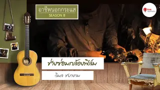 Ep.1 | อาชีพนอกกระแส SS8 ตอน ช่างซ่อมกล้องฟิล์ม