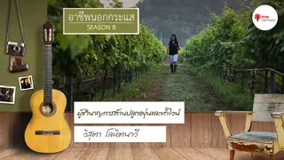 Ep.3 |อาชีพนอกกระแส SS8 ตอน ผู้ชำนาญด้านการปลูกองุ่นและทำไวน์