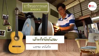 Ep.4 | อาชีพนอกกระแส SS8 ตอน นักทำกังหันลม