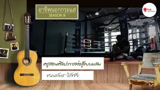 Ep.5 | อาชีพนอกกระแส SS8 ตอน MMA ครูสอนศิลปะการต่อสู้แบบผสม