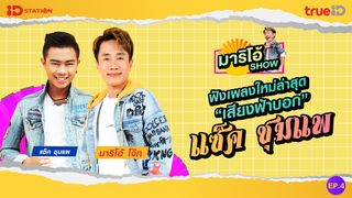 มาริโอ้ SHOW EP.4 : แซ็ค ชุมแพ โชว์เพลงใหม่ “เสียงฟ้าบอก”