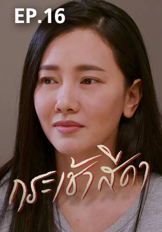 EP.16 | กระเช้าสีดา