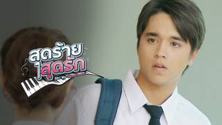 สุดร้ายสุดรัก