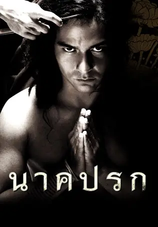 นาคปรก