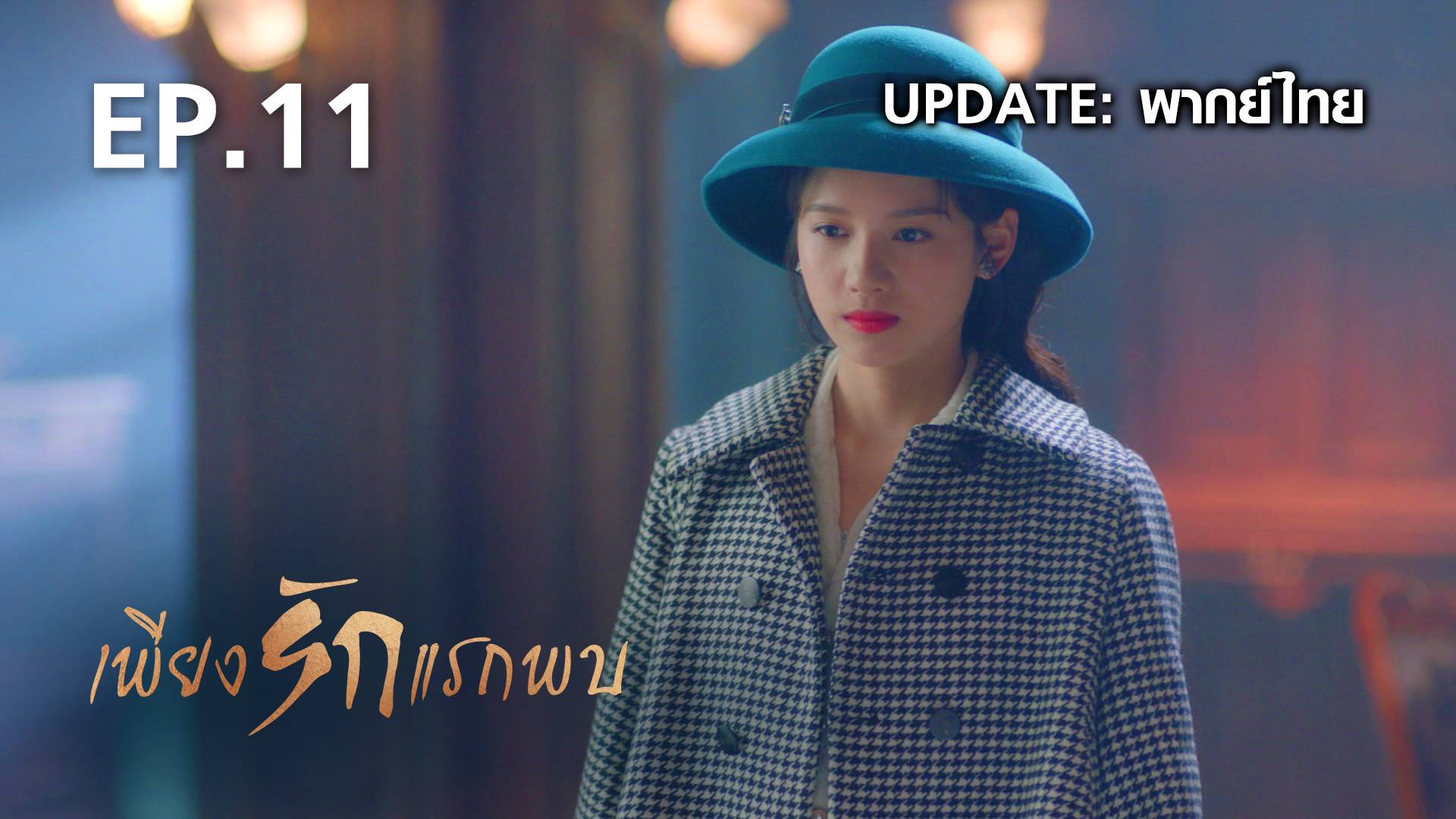 EP.11 | เพียงรักแรกพบ - ดูซีรี่ส์ออนไลน์