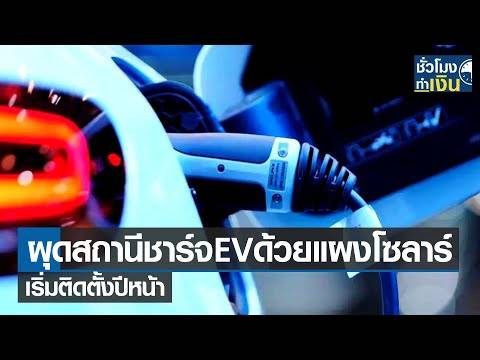 ผุดสถานีชาร์จ EV ด้วยแผงโซลาร์ เริ่มติดตั้งปีหน้า I TNN ชั่วโมงทำเงิน I ...