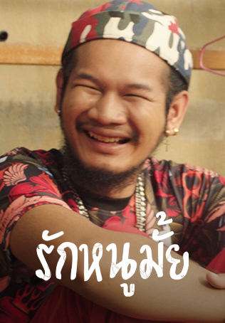 รักหนูมั้ย
