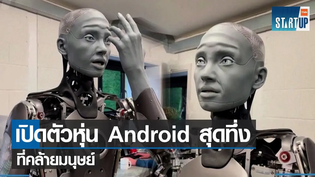 เปิดตัวหุ่น Android สุดทึ่งที่คล้ายมนุษย์ I TNN Startup I 23-12-64