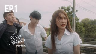EP.1 | เรื่องวุ่น วัยรุ่นซีเจน ตอนพิเศษ “รักลวงโลก”