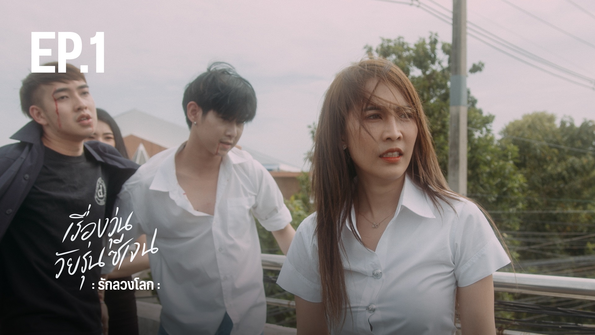 EP.1 | เรื่องวุ่น วัยรุ่นซีเจน ตอนพิเศษ “รักลวงโลก” - ดูซีรี่ส์ออนไลน์
