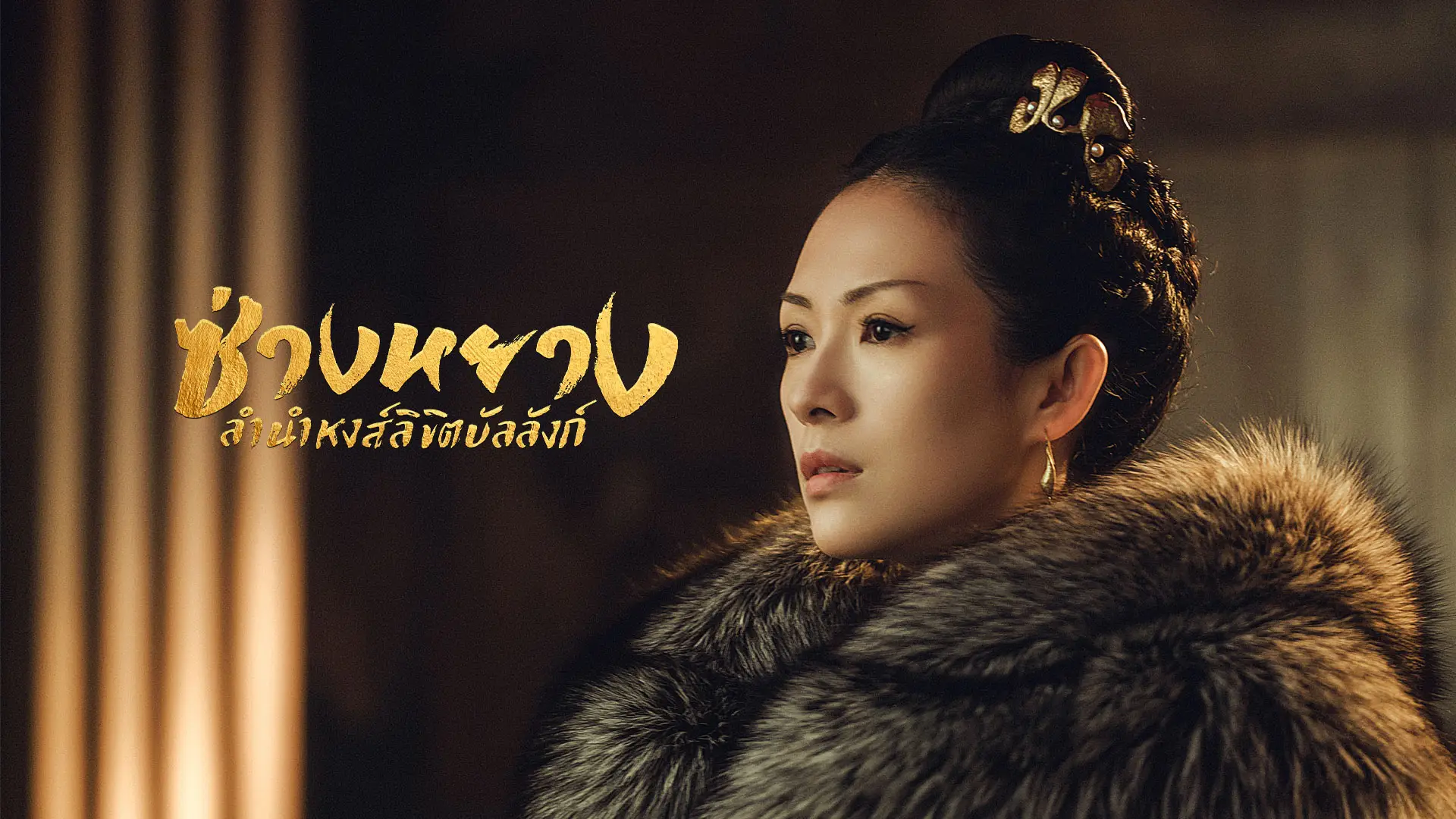 ซ่างหยาง ลำนำหงส์ลิขิตบัลลังก์