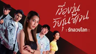 Trailer | เรื่องวุ่น วัยรุ่นซีเจน ตอนพิเศษ “รักลวงโลก”