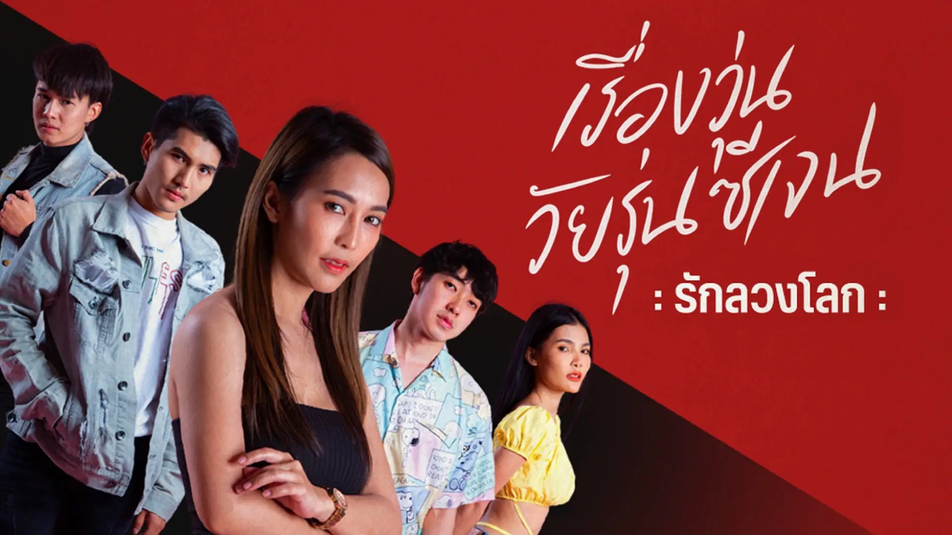 เรื่องวุ่น วัยรุ่นซีเจน ตอนพิเศษ “รักลวงโลก”