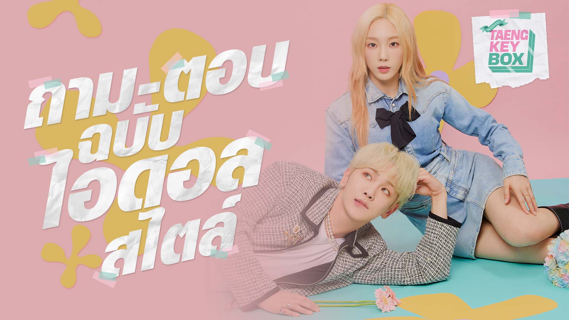 TrueID หนังน่าดู ซีรีส์น่าโดน : TAENGKEY BOX