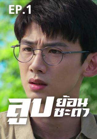 EP.01 | ลูปย้อนชะตา