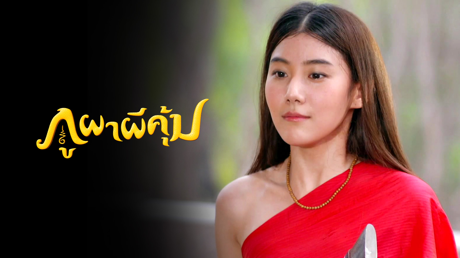 ภูผาผีคุ้ม