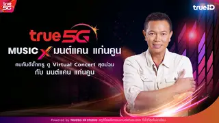 TRUE 5G MUSIC X มนต์แคน แก่นคูน