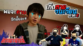 เกาะเบาะปาร์ตี้ | Death Come True เวียนว่ายตายเกิด ตอน 1
