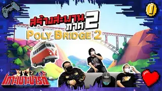 เกาะเบาะปาร์ตี้ | Poly Bridge 2 ยังไม่เข็ด เจ็บแล้วไม่จำ สร้างสะพานภาค 2