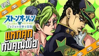 Anime Planet | JoJo Stone Ocean ภาคต่อสุดมันส์ ของคนมีสแตนด์ !!