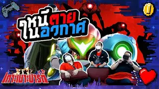 เกาะเบาะปาร์ตี้ | Metroid Dread โหดขนาดนี้จะให้หนียังไง !!