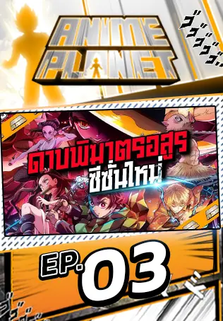 Anime Planet | ดาบพิฆาตอสูร ย่านเริงรมย์ ภารกิจอลวนของผู้ใช้ปราณ !