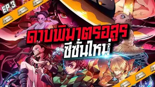 Anime Planet | ดาบพิฆาตอสูร ย่านเริงรมย์ ภารกิจอลวนของผู้ใช้ปราณ !